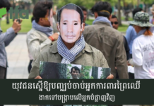 យុវជនស្នើឱ្យបញ្ឈប់ចាប់អ្នកការពារព្រៃឈើ ងាកទៅបង្ក្រាបលើអ្នកបំផ្លាញវិញ