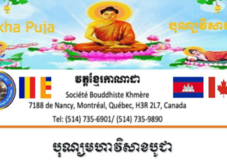 វត្តខ្មែរកាណាដានឹងធ្វើបុណ្យ «មហាវិសាខបូជា» នៅថ្ងៃទី៩ ឧសភា