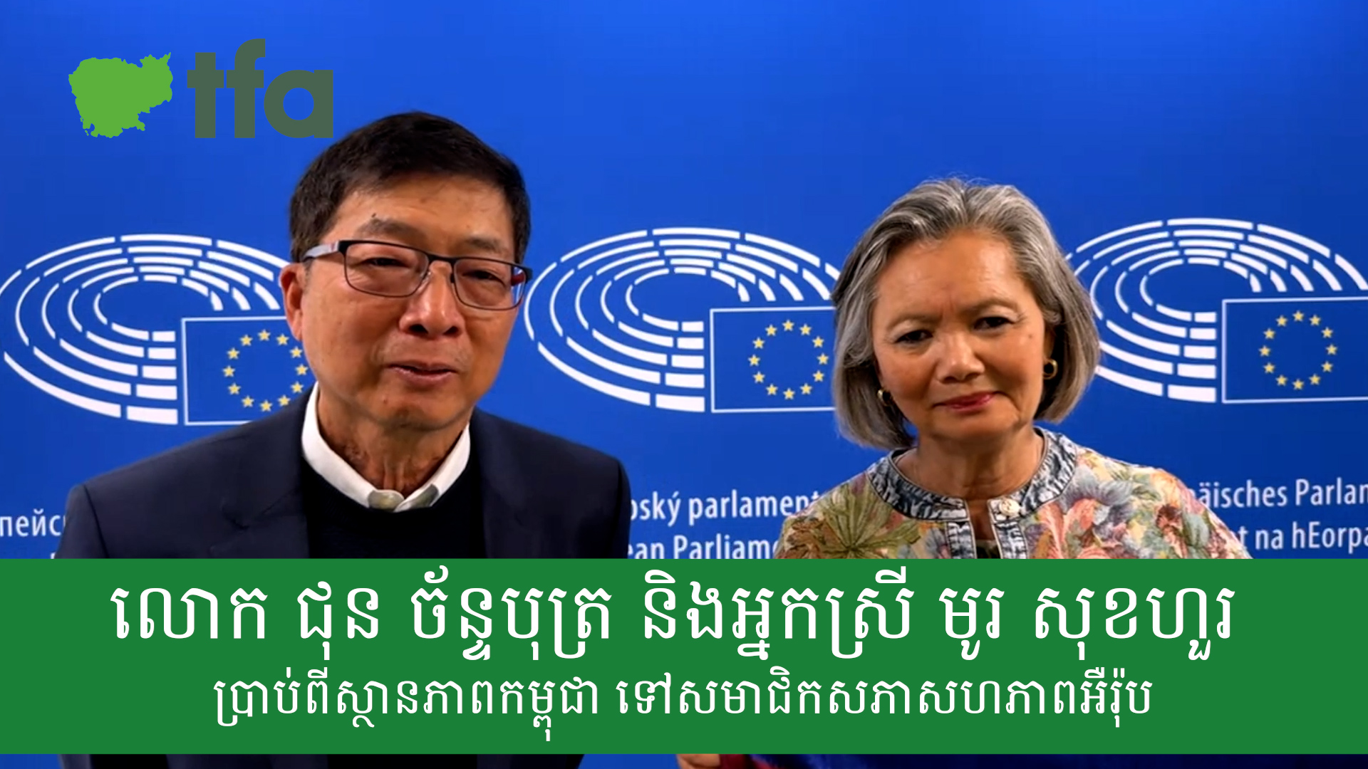លោក ជុន ច័ន្ទបុត្រ និងអ្នកស្រី មូរ សុខហួរ ប្រាប់ពីស្ថានភាពកម្ពុជា ទៅសមាជិកសភាសហភាពអឺរ៉ុប