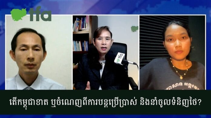 តើកម្ពុជាខាត ឬចំណេញពីការបន្តប្រើប្រាស់ និងនាំចូលទំនិញថៃ?