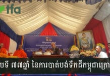 ខួបទី ៧៧ឆ្នាំ នៃការបាត់បង់ទឹកដីកម្ពុជាក្រោម
