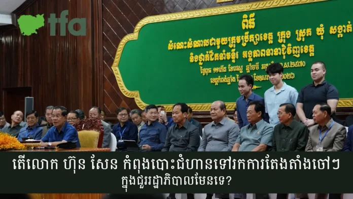 តើលោក ហ៊ុន សែន កំពុងបោះជំហានទៅរកការតែងតាំងចៅៗក្នុងជួររដ្ឋាភិបាលមែនទេ? តើលោក ហ៊ុន សែន កំពុងបោះជំហានទៅរកការតែងតាំងចៅៗក្នុងជួររដ្ឋាភិបាលមែនទេ?