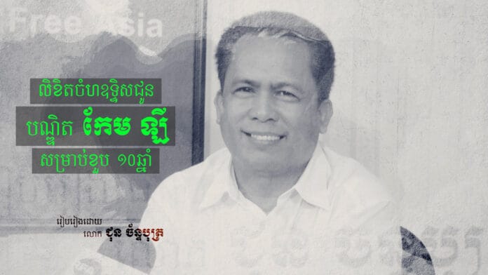 លិខិតចំហឧទ្ទិសជូនបណ្ឌិត កែម ឡី សម្រាប់ខួប ១០ឆ្នាំ